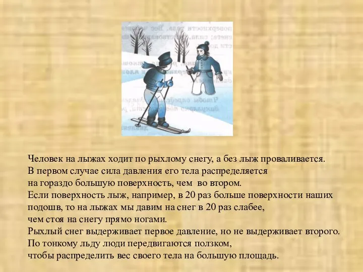 Человек на лыжах ходит по рыхлому снегу, а без лыж проваливается.