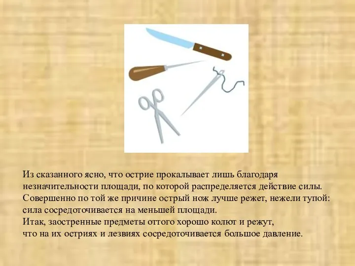 Из сказанного ясно, что острие прокалывает лишь благодаря незначительности площади, по