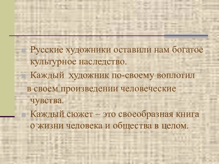 Русские художники оставили нам богатое культурное наследство. Каждый художник по-своему воплотил