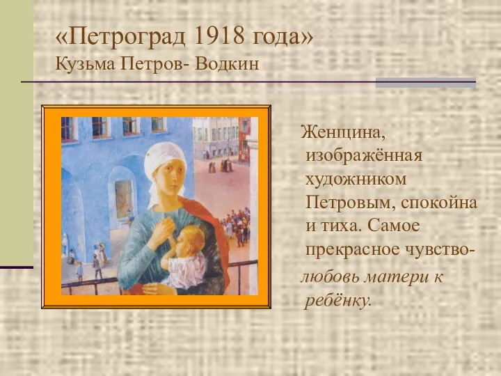 «Петроград 1918 года» Кузьма Петров- Водкин Женщина, изображённая художником Петровым, спокойна