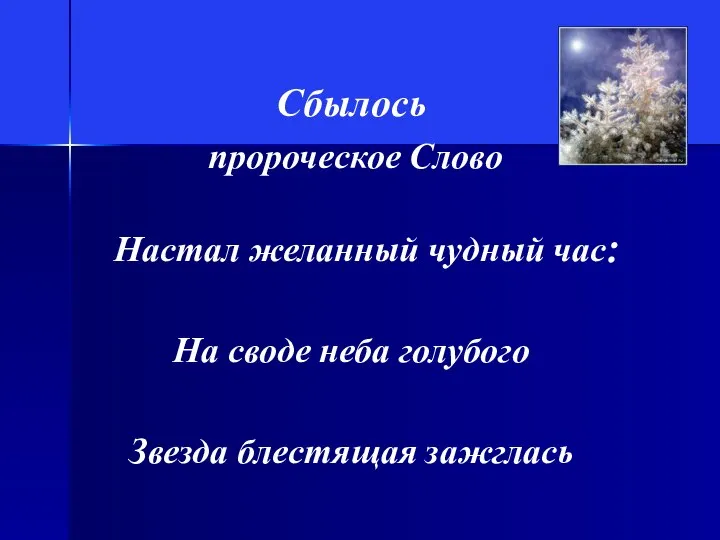 Сбылось пророческое Слово Настал желанный чудный час: На своде неба голубого Звезда блестящая зажглась