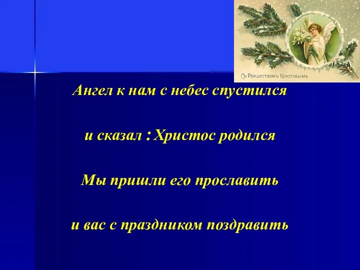 Ангел к нам с небес спустился и сказал : Христос родился