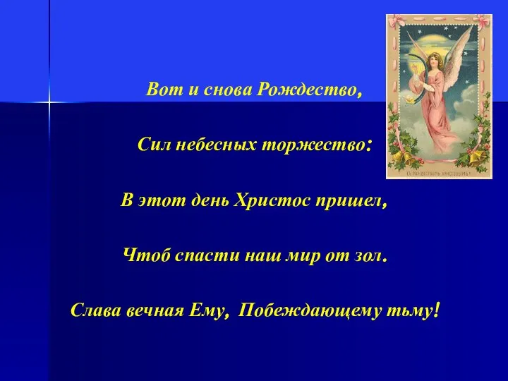 Вот и снова Рождество, Сил небесных торжество: В этот день Христос