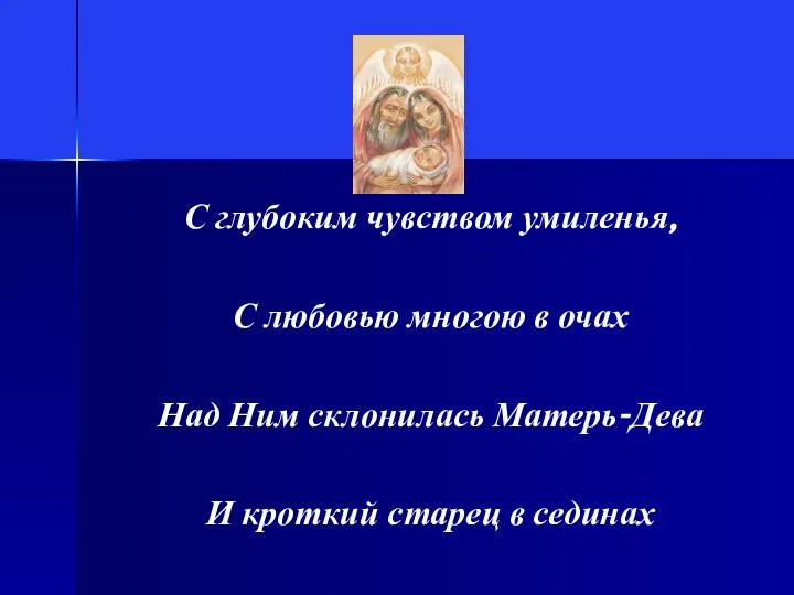 С глубоким чувством умиленья, С любовью многою в очах Над Ним