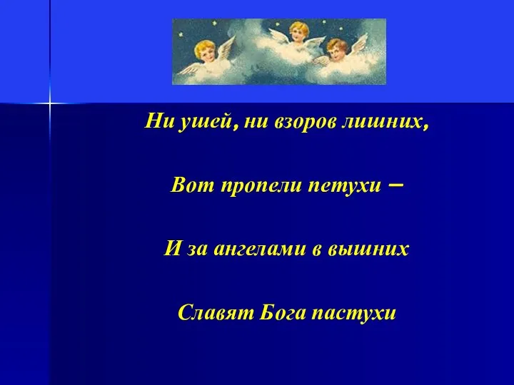 Ни ушей, ни взоров лишних, Вот пропели петухи – И за