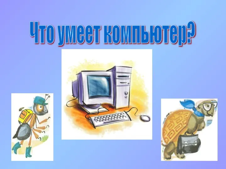 Что умеет компьютер?