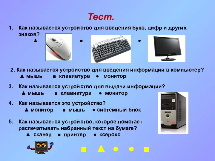 Тест. Как называется устройство для введения букв, цифр и других знаков?