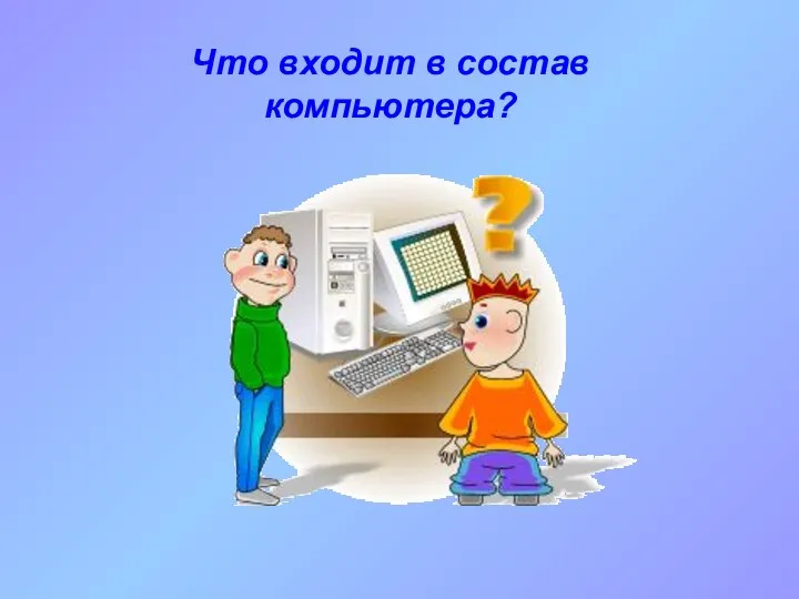 Что входит в состав компьютера?