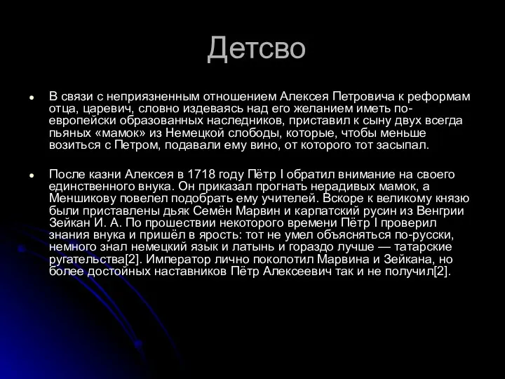 Детсво В связи с неприязненным отношением Алексея Петровича к реформам отца,