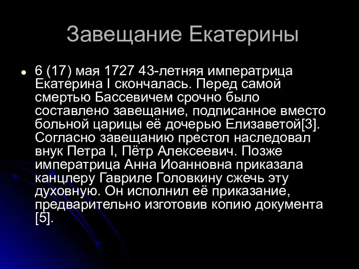 Завещание Екатерины 6 (17) мая 1727 43-летняя императрица Екатерина I скончалась.