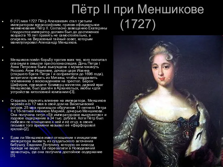 Пётр II при Меншикове (1727) 6 (17) мая 1727 Пётр Алексеевич