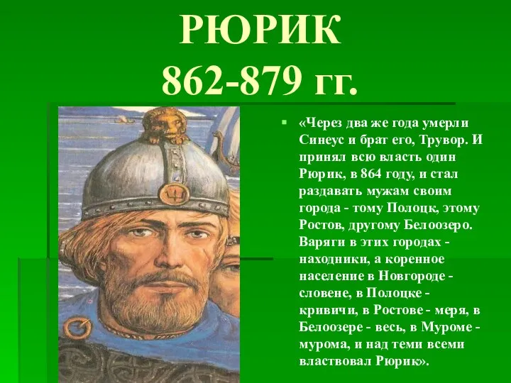 РЮРИК 862-879 гг. «Через два же года умерли Синеус и брат