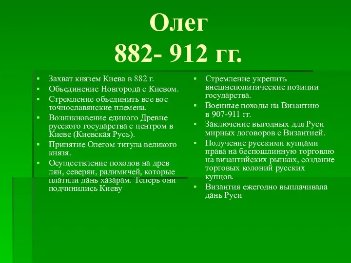 Олег 882- 912 гг. Захват князем Киева в 882 г. Объединение