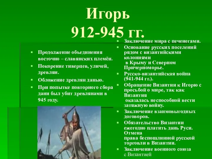 Игорь 912-945 гг. Продолжение объединения восточно – славянских племён. Покорение тиверцев,