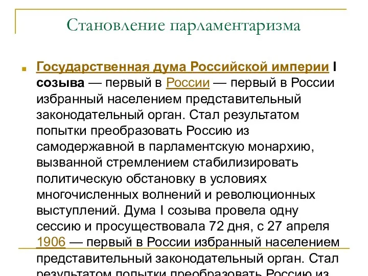 Становление парламентаризма Государственная дума Российской империи I созыва — первый в