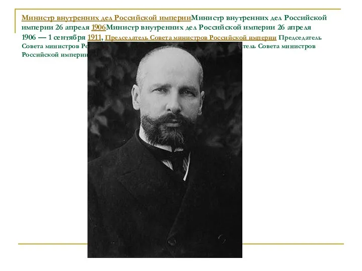 Министр внутренних дел Российской империиМинистр внутренних дел Российской империи 26 апреля