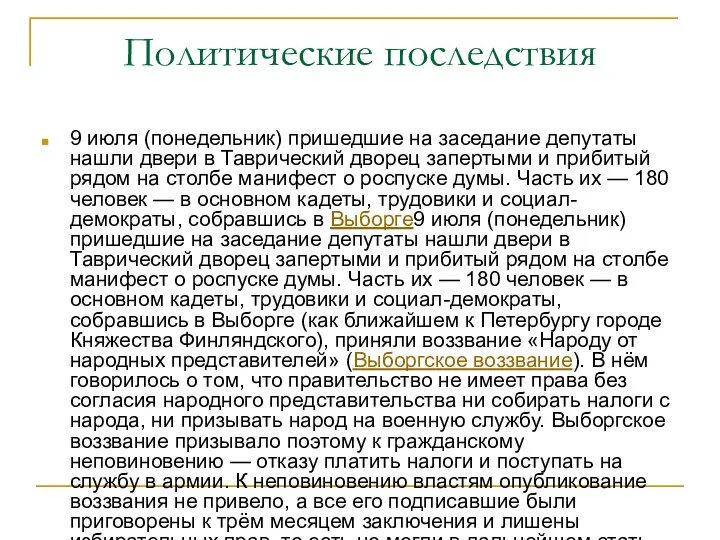 Политические последствия 9 июля (понедельник) пришедшие на заседание депутаты нашли двери