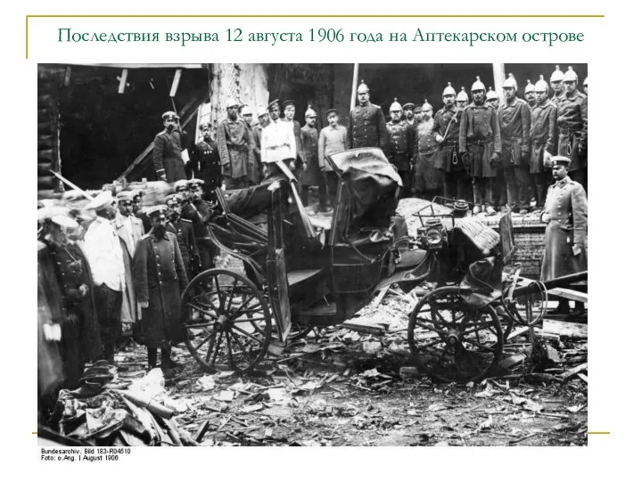 Последствия взрыва 12 августа 1906 года на Аптекарском острове 1