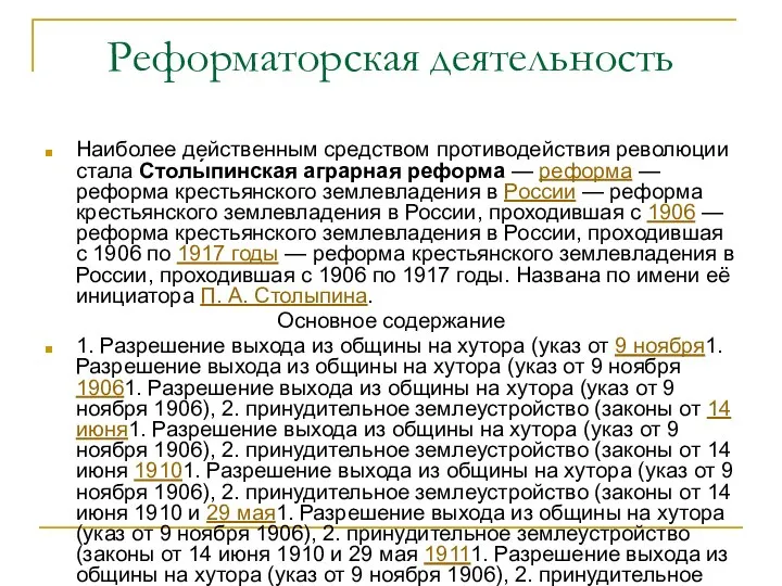 Реформаторская деятельность Наиболее действенным средством противодействия революции стала Столы́пинская аграрная реформа