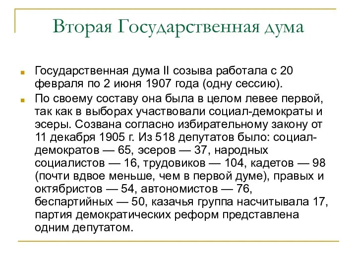 Вторая Государственная дума Государственная дума II созыва работала с 20 февраля