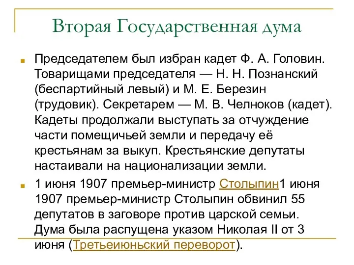 Вторая Государственная дума Председателем был избран кадет Ф. А. Головин. Товарищами