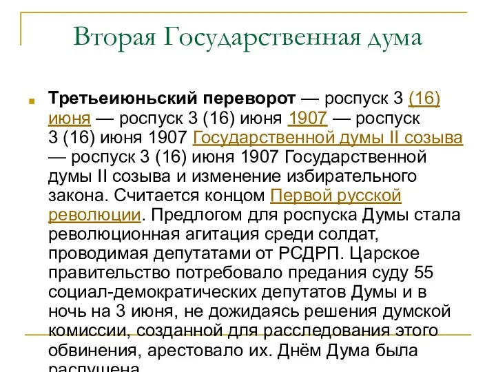 Вторая Государственная дума Третьеиюньский переворот — роспуск 3 (16) июня —