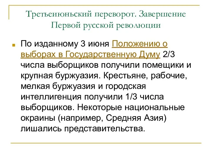 Третьеиюньский переворот. Завершение Первой русской революции По изданному 3 июня Положению