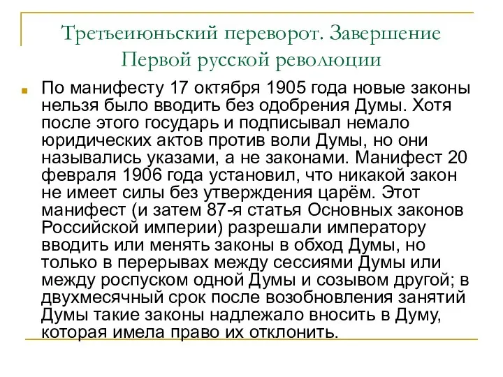 Третьеиюньский переворот. Завершение Первой русской революции По манифесту 17 октября 1905