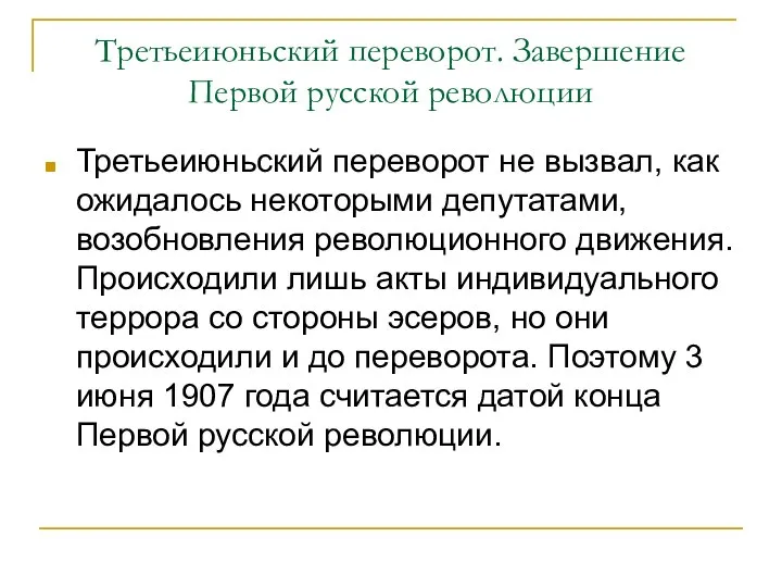 Третьеиюньский переворот. Завершение Первой русской революции Третьеиюньский переворот не вызвал, как