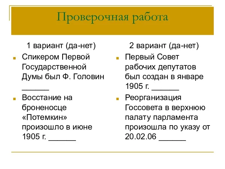 Проверочная работа 1 вариант (да-нет) Спикером Первой Государственной Думы был Ф.