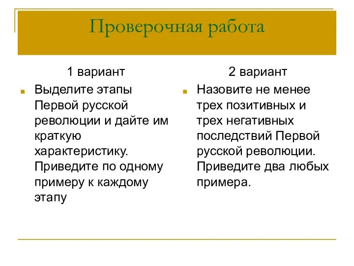 Проверочная работа 1 вариант Выделите этапы Первой русской революции и дайте