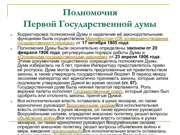 Полномочия Первой Государственной думы Корректировка полномочий Думы и наделение её законодательными