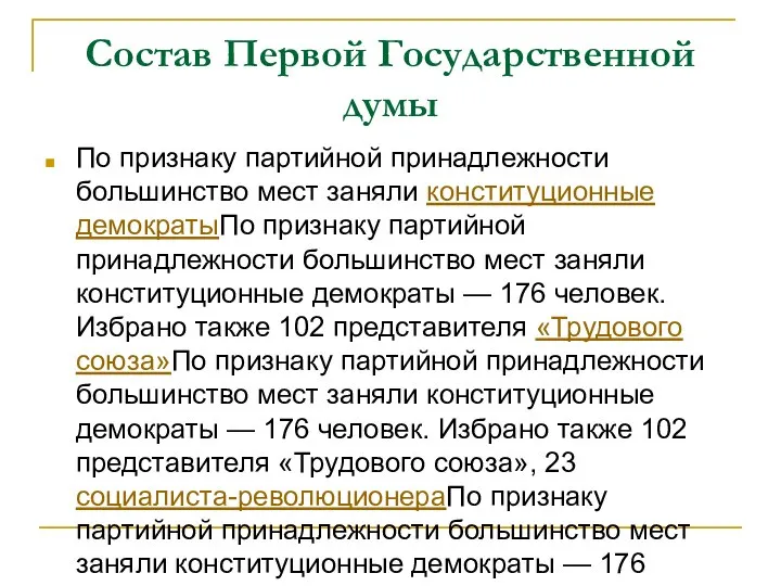 Состав Первой Государственной думы По признаку партийной принадлежности большинство мест заняли