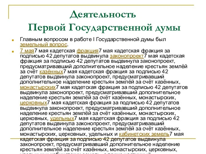 Деятельность Первой Государственной думы Главным вопросом в работе I Государственной думы