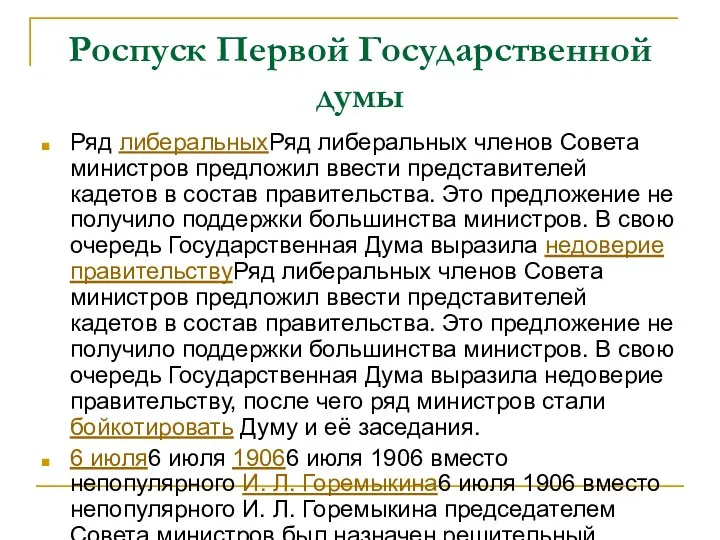 Роспуск Первой Государственной думы Ряд либеральныхРяд либеральных членов Совета министров предложил