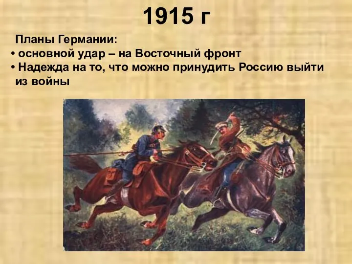 1915 г Планы Германии: основной удар – на Восточный фронт Надежда