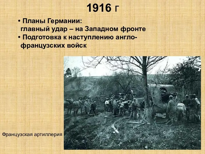 1916 г Планы Германии: главный удар – на Западном фронте Подготовка