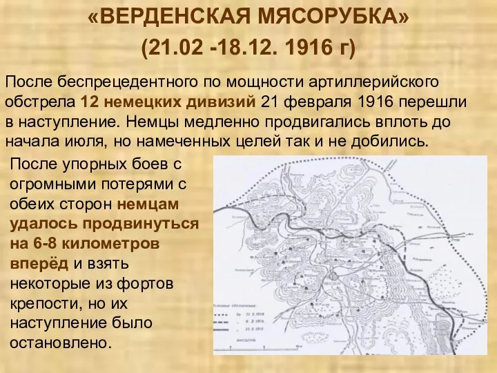 «ВЕРДЕНСКАЯ МЯСОРУБКА» (21.02 -18.12. 1916 г) После беспрецедентного по мощности артиллерийского