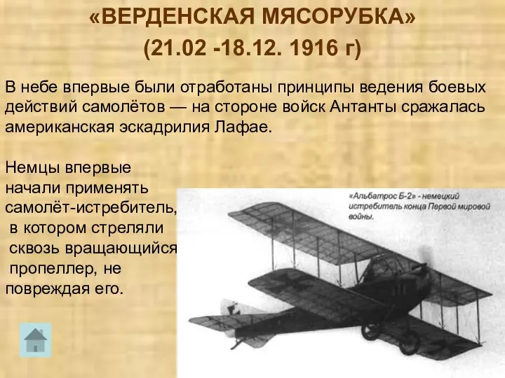 «ВЕРДЕНСКАЯ МЯСОРУБКА» (21.02 -18.12. 1916 г) В небе впервые были отработаны