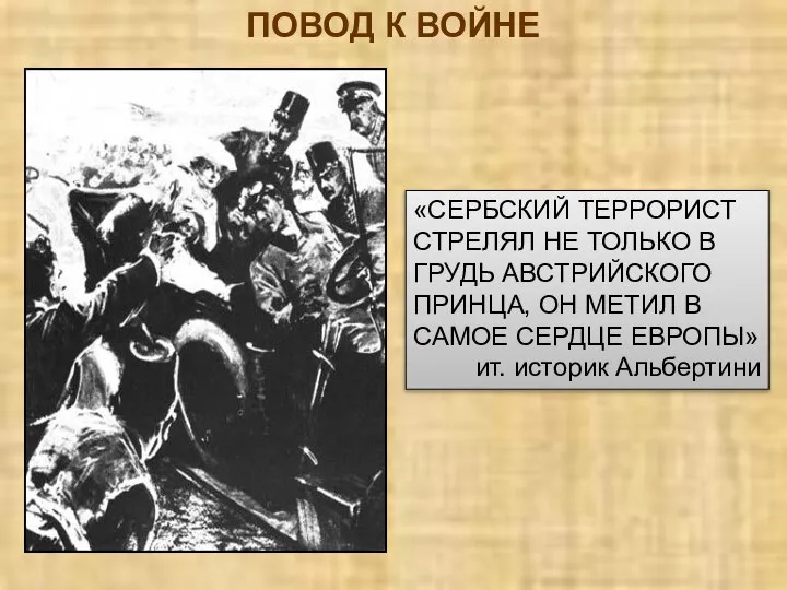 ПОВОД К ВОЙНЕ «СЕРБСКИЙ ТЕРРОРИСТ СТРЕЛЯЛ НЕ ТОЛЬКО В ГРУДЬ АВСТРИЙСКОГО