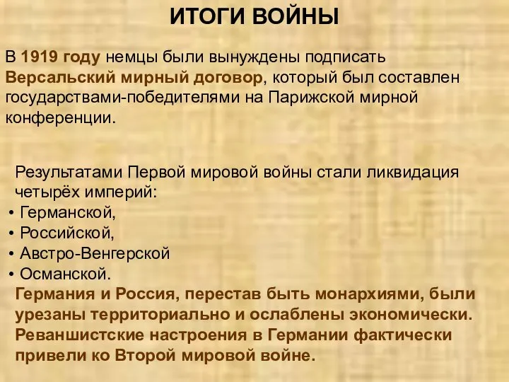 ИТОГИ ВОЙНЫ В 1919 году немцы были вынуждены подписать Версальский мирный