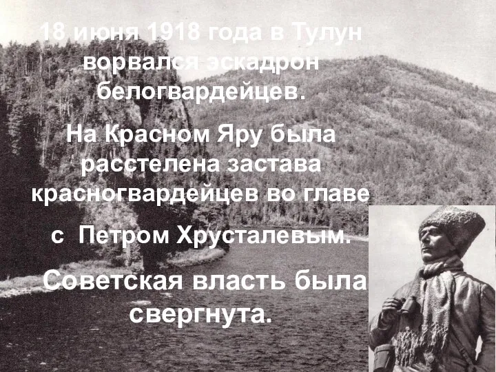 18 июня 1918 года в Тулун ворвался эскадрон белогвардейцев. На Красном