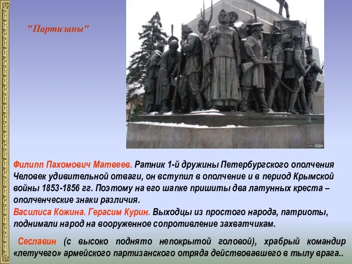 Филипп Пахомович Матвеев. Ратник 1-й дружины Петербургского ополчения Человек удивительной отваги,