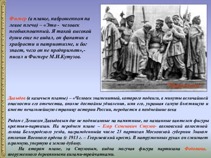 Давыдов (в казачьем платье) – «Человек знаменитый, которого подвиги, в минуты