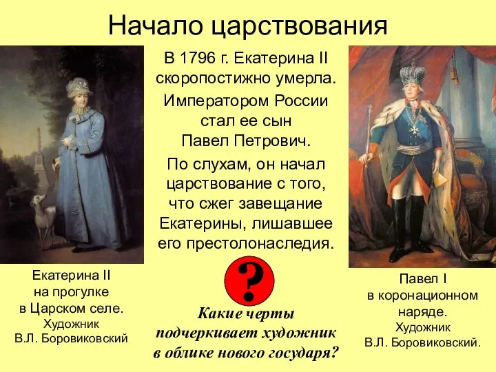 Начало царствования В 1796 г. Екатерина II скоропостижно умерла. Императором России