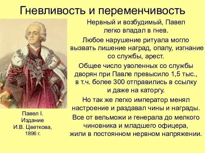 Гневливость и переменчивость Нервный и возбудимый, Павел легко впадал в гнев.