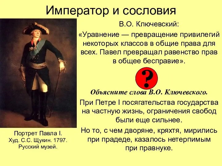 Император и сословия В.О. Ключевский: «Уравнение — превращение привилегий некоторых классов