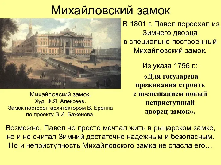 Михайловский замок В 1801 г. Павел переехал из Зимнего дворца в