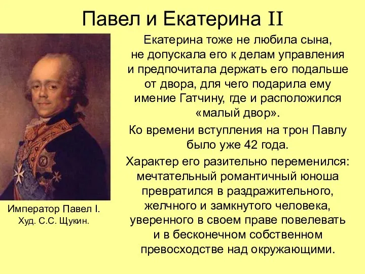 Павел и Екатерина II Екатерина тоже не любила сына, не допускала