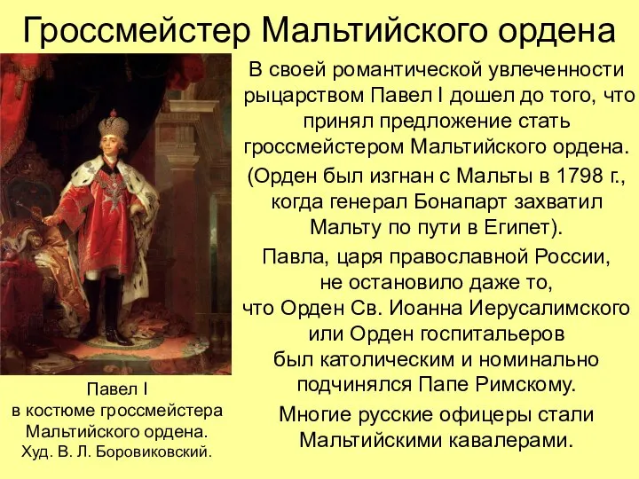 Гроссмейстер Мальтийского ордена В своей романтической увлеченности рыцарством Павел I дошел